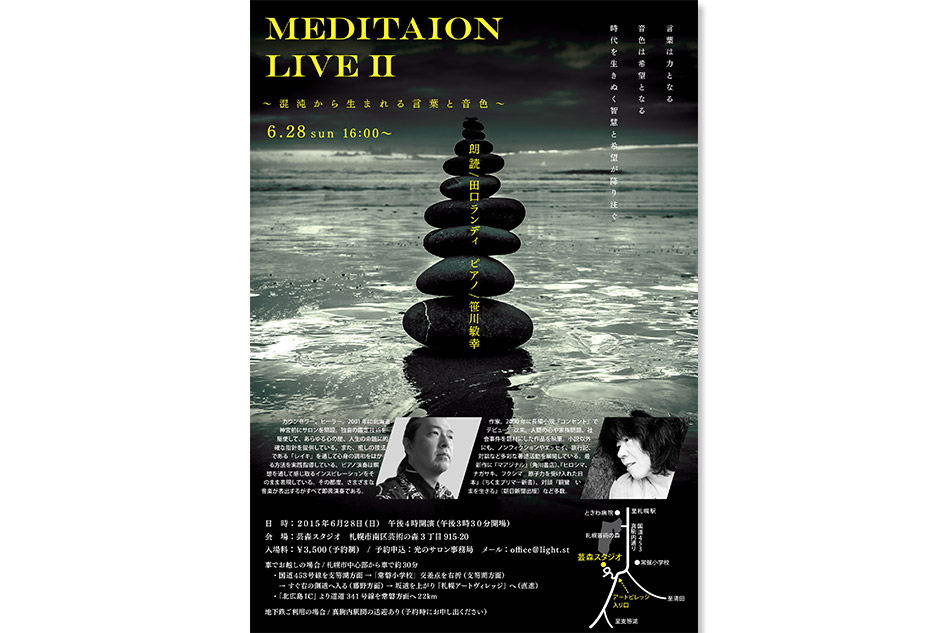 MEDITATION LIVE II. 〜 混沌から生まれる言葉と音色 〜笹川敏幸＆田口ランディ ライブ2015